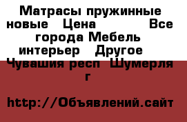 Матрасы пружинные новые › Цена ­ 4 250 - Все города Мебель, интерьер » Другое   . Чувашия респ.,Шумерля г.